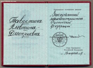 Заслуженный Машиностроитель РФ на Доке