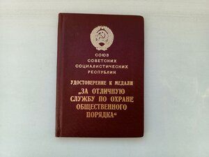 СССР. Удостоверение к медали ЗА ОТЛИЧНУЮ СЛУЖБУ ПО ОХРАНЕ ОП