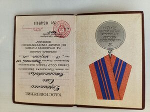 СССР. Удостоверение к медали ЗА ОТЛИЧНУЮ СЛУЖБУ ПО ОХРАНЕ ОП
