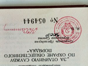 СССР. Удостоверение к медали ЗА ОТЛИЧНУЮ СЛУЖБУ ПО ОХРАНЕ ОП