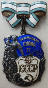 Материнская Слава 2ст. № 34.151 МЗПП