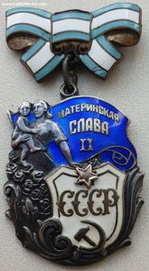 Материнская Слава 2ст. № 34.151 МЗПП