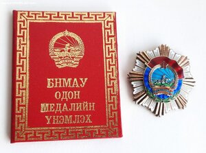 Орден ТКЗ №4866 на ДОКЕ, Монголия