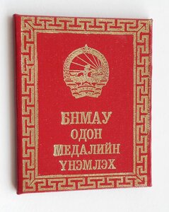 Орден ТКЗ №4866 на ДОКЕ, Монголия