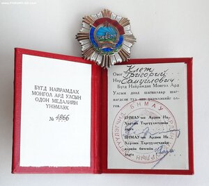 Орден ТКЗ №4866 на ДОКЕ, Монголия