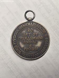 Медаль в память белым воинам России