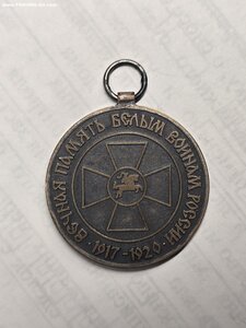 Медаль в память белым воинам России