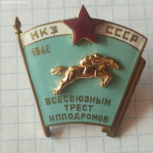 НКЗ СССР ВСЕСОЮЗНЫЙ ТРЕСТ ИПОДРОМОВ 1940год