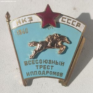 НКЗ СССР ВСЕСОЮЗНЫЙ ТРЕСТ ИПОДРОМОВ 1940год