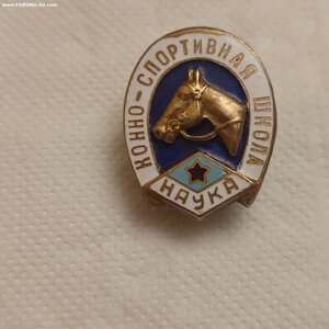 Знак Конно-Спортивная  Школа, ДСО Наука.