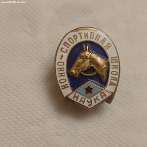 Знак Конно-Спортивная  Школа, ДСО Наука.