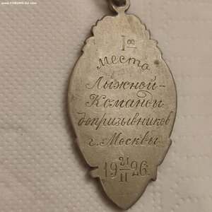 Приз.жетон, Первен. Московского Военного Округа 1926г.Лыжы.