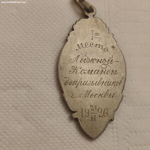 Приз.жетон, Первен. Московского Военного Округа 1926г.Лыжы.