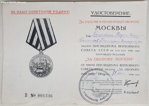 Оборона Москвы горисполком серия В № 1346 на полковника м.с.