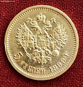 5 рублей 1899 года (ФЗ)