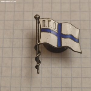 Серебряный знак Яхт-Клуба с абревиатурой П.Г.О.
