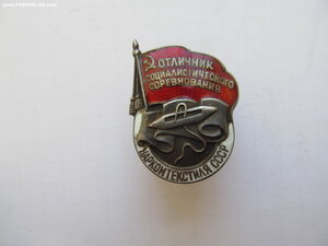 Отличник Наркомтекстиля СССР. Серебро.