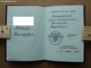 Заслуженный Машиностроитель РФ - овальное клеймо ММД, на док