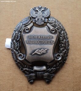 Заслуженный Машиностроитель РФ - овальное клеймо ММД, на док