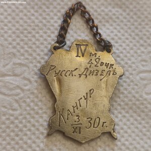 Наградной жетон ВСРМ Стрельба 1930г.
