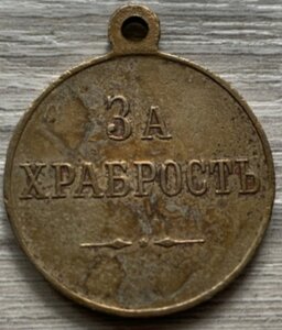 Медаль :За храбрость (частник 30 мм)