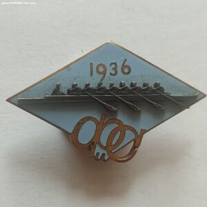 Знак спорт соревнований изд. ФК по гребле на 8-ках, 1936г.