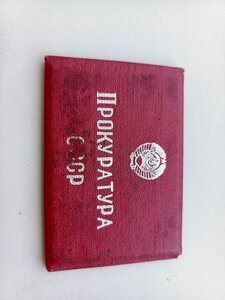 Удостоверение личности, прокуратура СССР