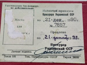 Удостоверение личности, прокуратура СССР