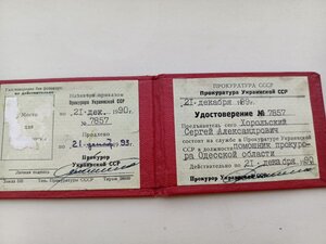 Удостоверение личности, прокуратура СССР