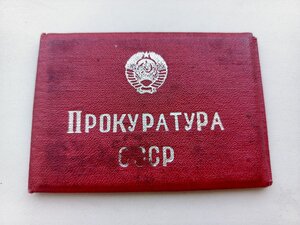 Удостоверение личности, прокуратура СССР