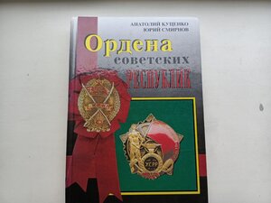 Книга; ордена советских республик, СССР