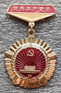 Отличный член Коммунистической партии г. Цзяфэн Китай