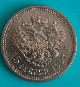 15 рублей Николая 2