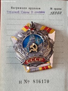 Трудовая слава 2 и 3 степень на документах