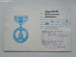 Дружба Народов 21601 на документе. С монгольской медалью.