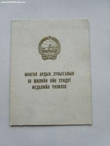 Дружба Народов 21601 на документе. С монгольской медалью.