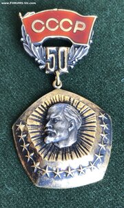 Знак 50 лет Образования СССР серебро