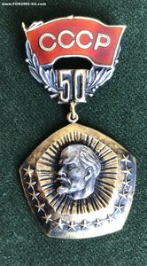 Знак 50 лет Образования СССР серебро