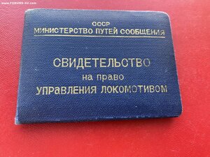 Редкая корочка_____ МПС БССР ____ 1956 г