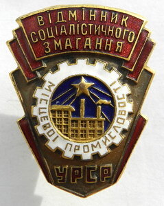 Знак "Отличник Местной промышленности УРСР"