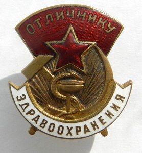 Отличник Здравоохранения