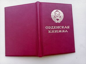 Незаполненная орденская книжка периода СССР