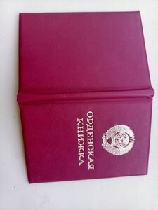 Незаполненная орденская книжка периода СССР