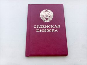 Незаполненная орденская книжка периода СССР