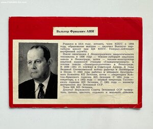 Служебное удостоверение министра внутренних дел ЭстонскойССР