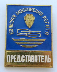 Большая Московская регата ПРЕДСТАВИТЕЛЬ. Служебный знак