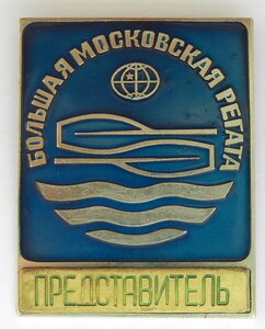 Большая Московская регата ПРЕДСТАВИТЕЛЬ. Служебный знак. Т/м