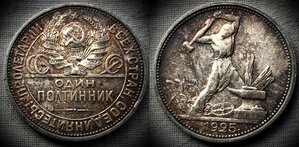 Полтинник 1925 ПЛ / КЛАДОВОЙ - 2 /.