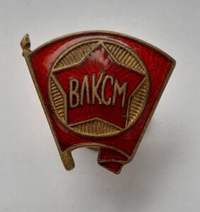 ВЛКСМ ленэмальер