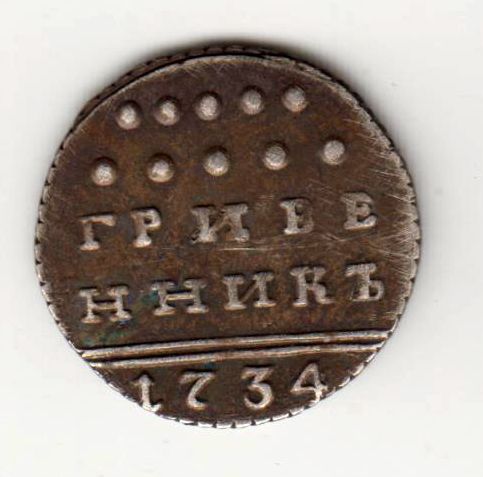 Гривенник 1734